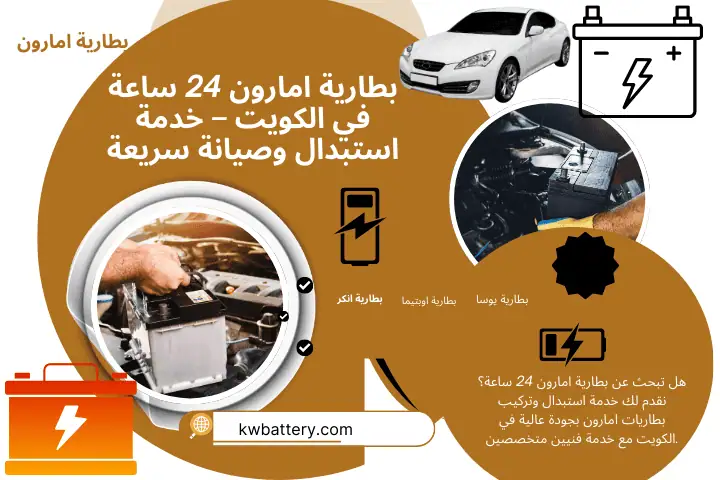 صيانة بطارية امارون