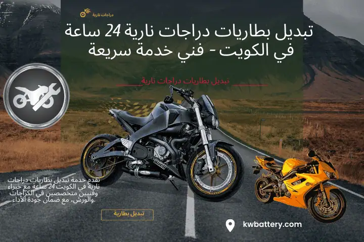 خدمة تبديل بطاريات دراجات نارية