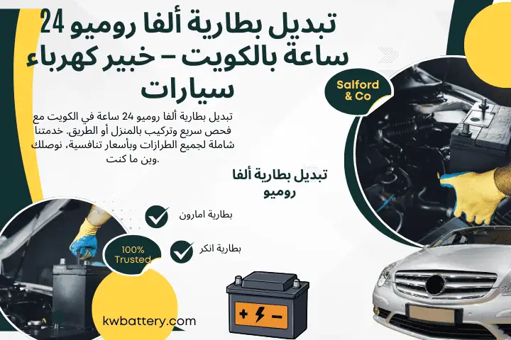 خدمة تبديل بطارية ألفا روميو