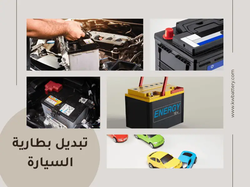 تبديل بطارية السيارة في الكويت