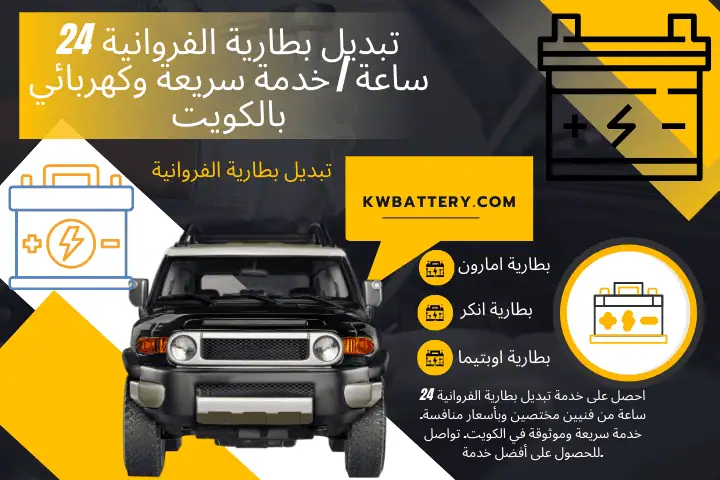 ورشة تبديل بطارية الفروانية