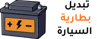 تبديل بطارية​ السيارة