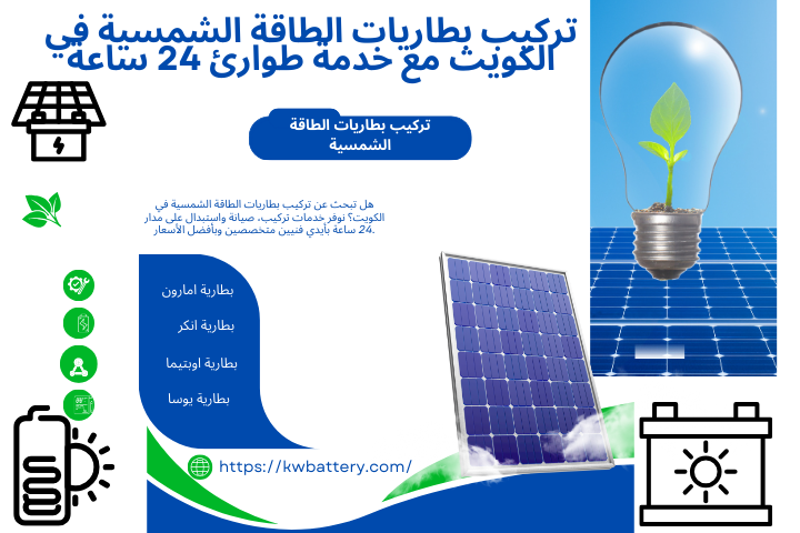 خدمة تركيب بطاريات الطاقة الشمسية