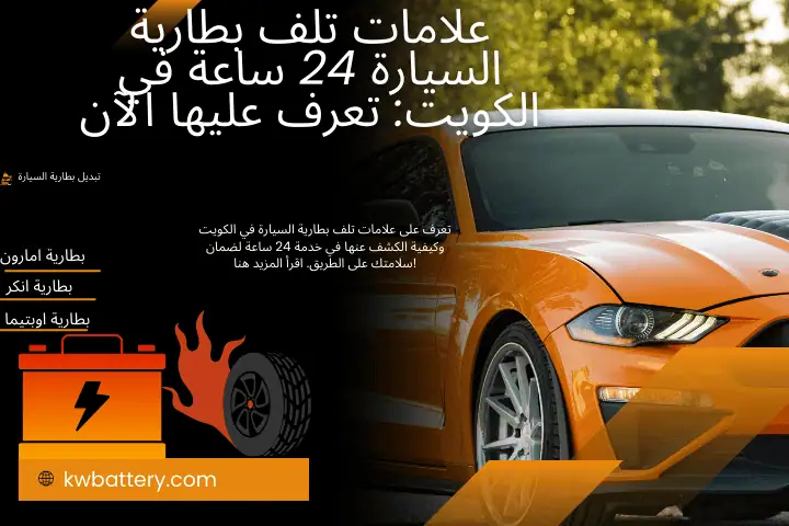 ورشة علامات تلف بطارية السيارة