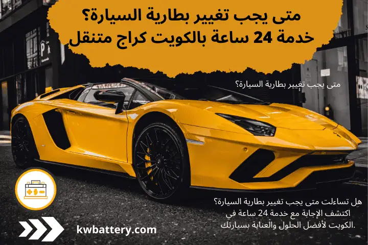 ورشة متى يجب تغيير بطارية السيارة؟