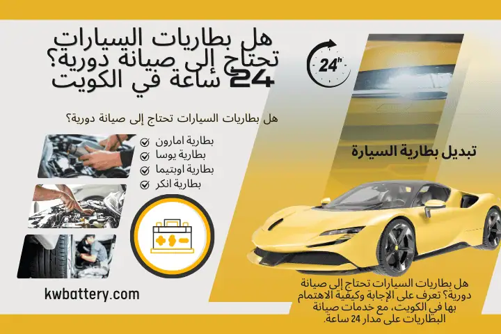 خدمة هل بطاريات السيارات تحتاج إلى صيانة دورية؟