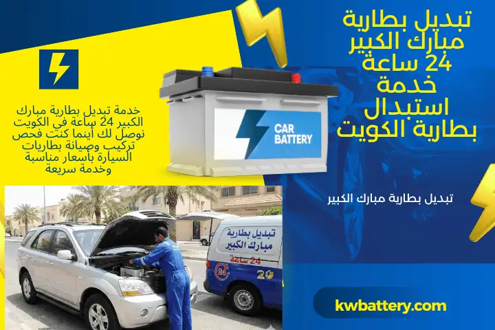 خدمة تبديل بطارية مبارك الكبير