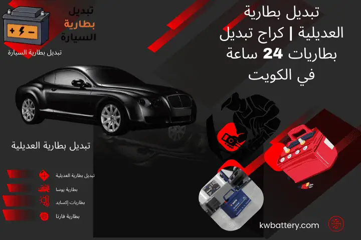 ورشة تبديل بطارية العديلية