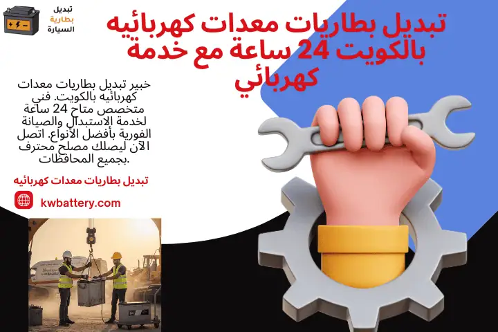 مختص تبديل بطاريات معدات كهربائيه