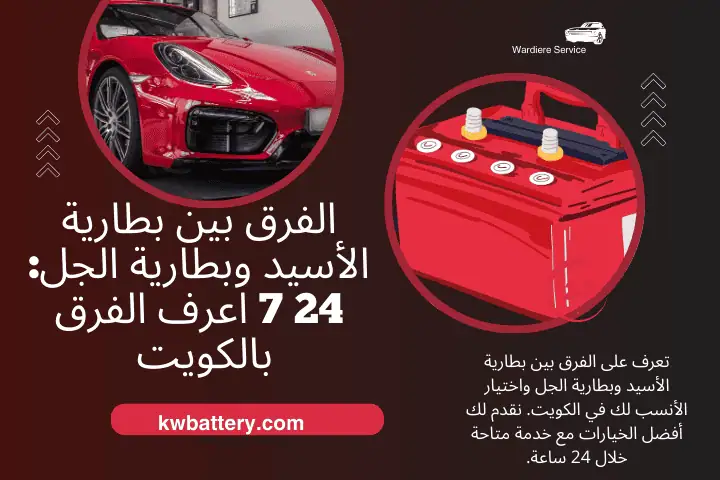 كراج الفرق بين بطارية الأسيد وبطارية الجل