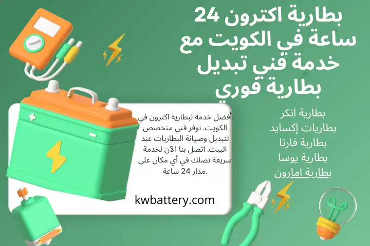 تغير بطارية اكترون