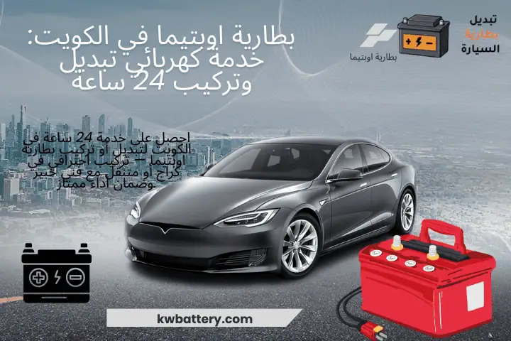 تركيب بطارية اوبتيما