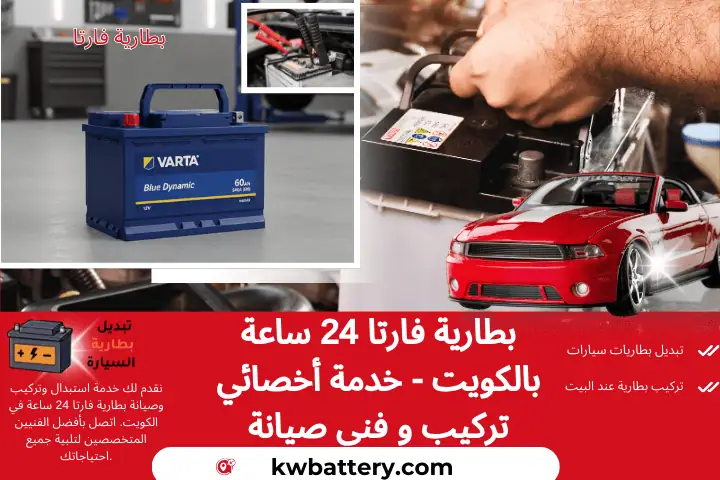 خدمة بطارية فارتا