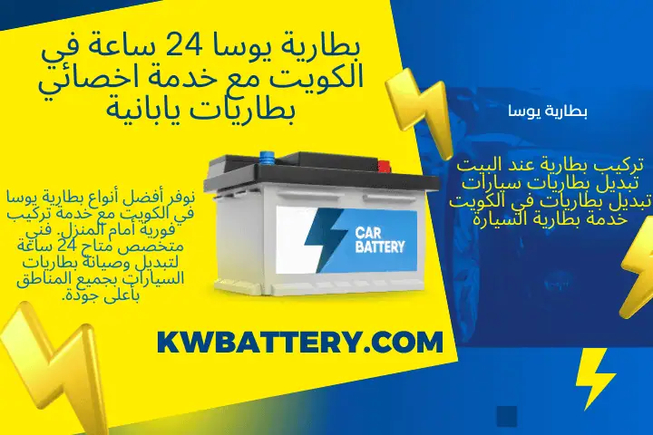 فني بطارية يوسا