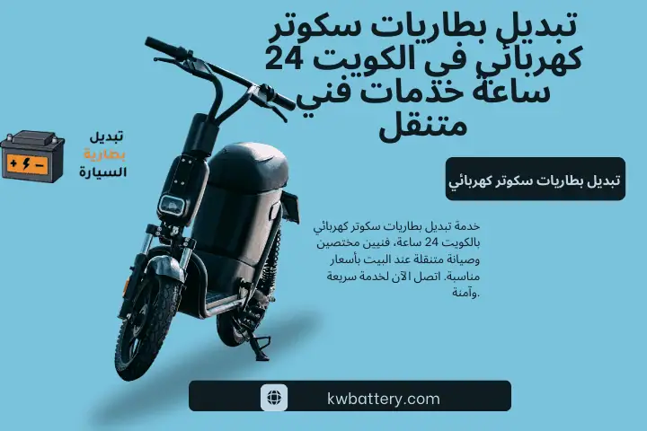 خدمة تبديل بطاريات سكوتر كهربائي