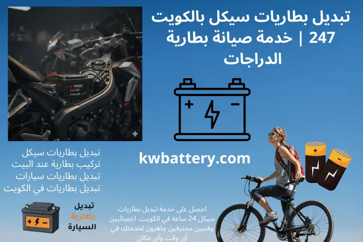 خدمة تبديل بطاريات سيكل