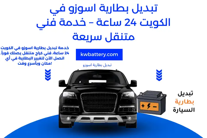 خدمة تبديل بطارية اسوزو