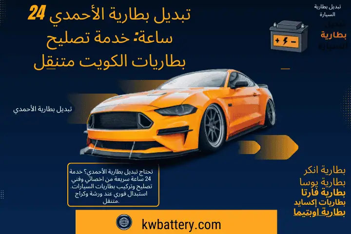 خجمة تبديل بطارية الأحمدي