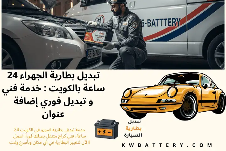 كراج تبديل بطارية الجهراء