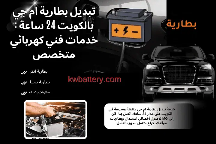 خدمة تبديل بطارية ام جي