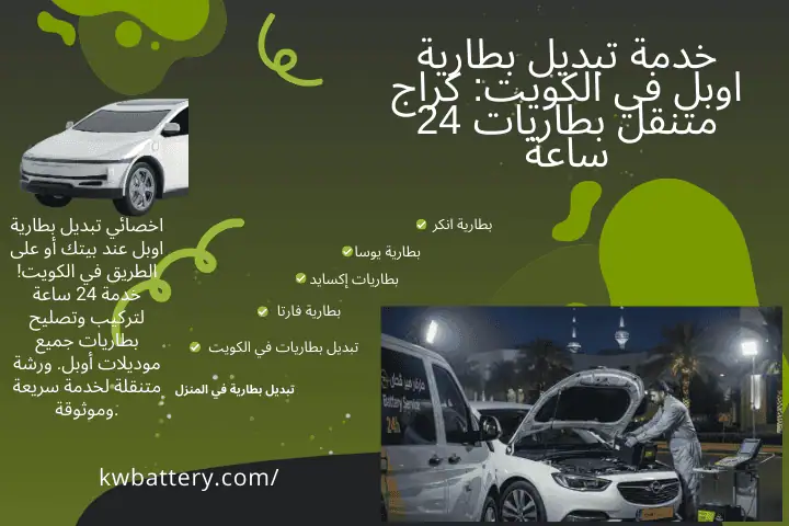 خدمة تبديل بطارية اوبل خدمة تبديل بطارية اوبل