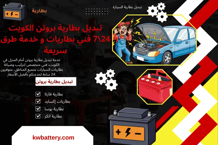 خدمة تبديل بطارية بروتن