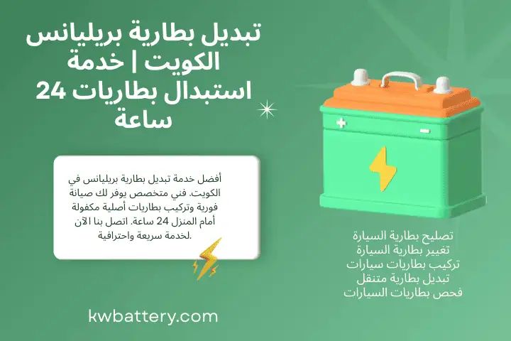فني تبديل بطارية بريليانس