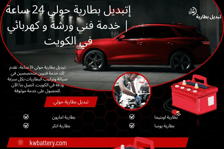 فني تبديل بطارية حولي