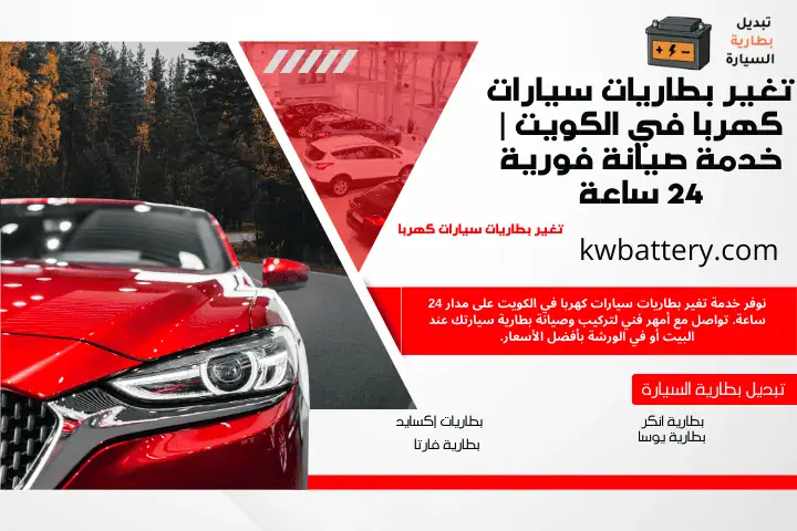 فني تغير بطاريات سيارات كهربا