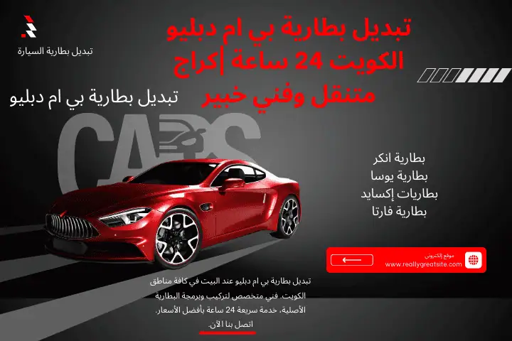 فني تبديل بطارية بي ام دبليو