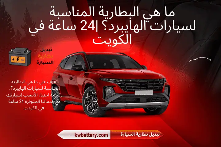 ورشة ما هي البطارية المناسبة لسيارات الهايبرد؟