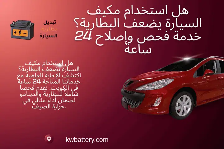 هل استخدام مكيف السيارة يضعف البطارية؟