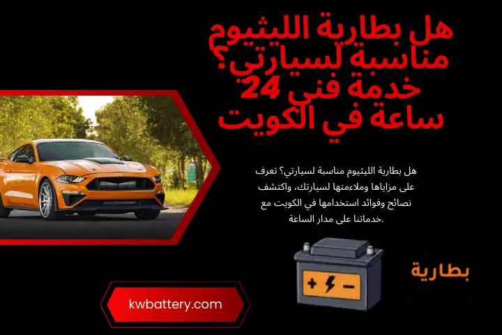 خدمة هل بطارية الليثيوم مناسبة لسيارتي؟