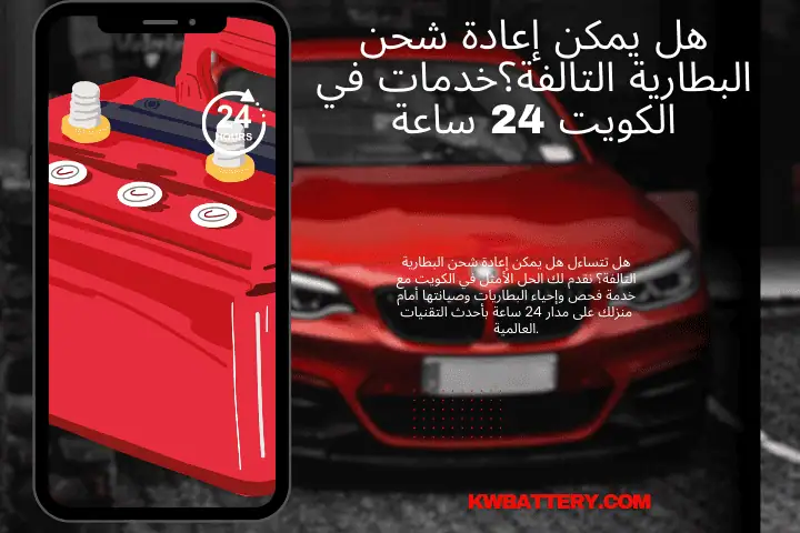 هل يمكن إعادة شحن البطارية التالفة؟