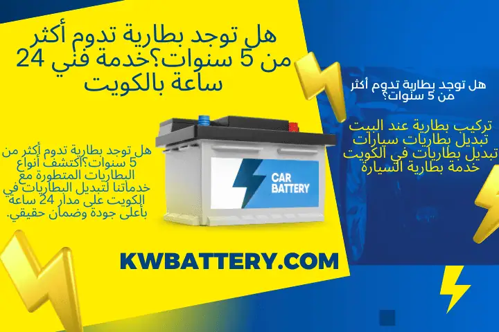 هل توجد بطارية تدوم أكثر من 5 سنوات؟