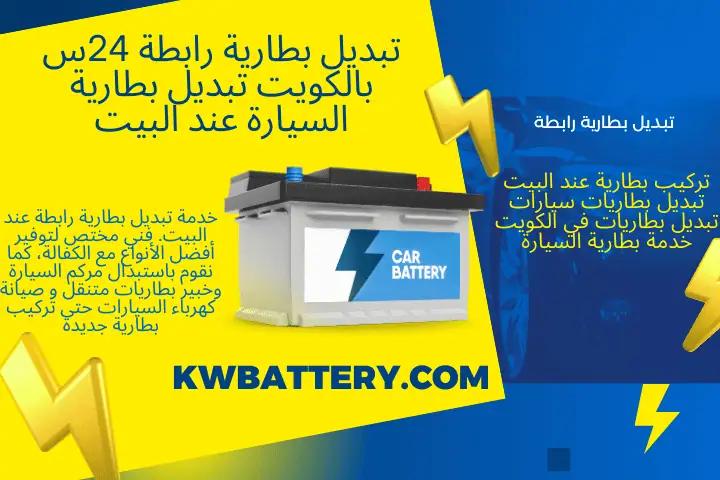 كهربائي تبديل بطارية رابطة