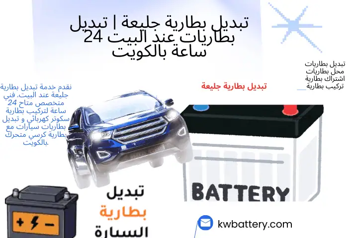 فني تبديل بطارية جليعة