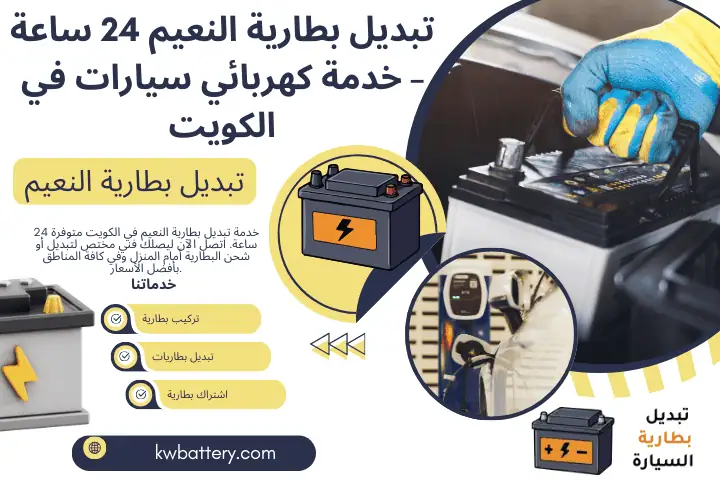 خبير تبديل بطارية النعيم