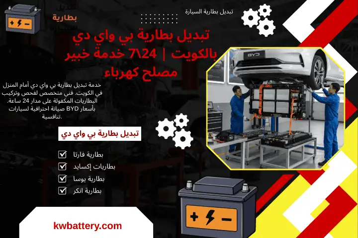 خبير تبديل بطارية بي واي دي