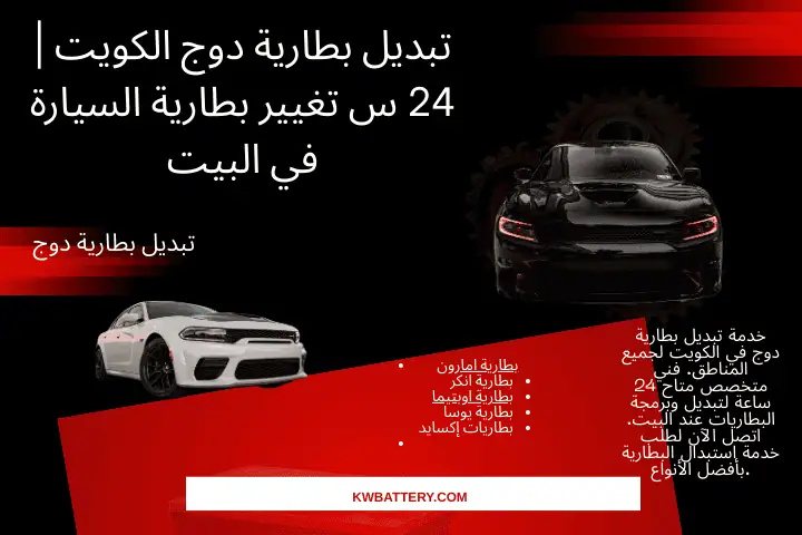 خدمة تبديل بطارية دوج