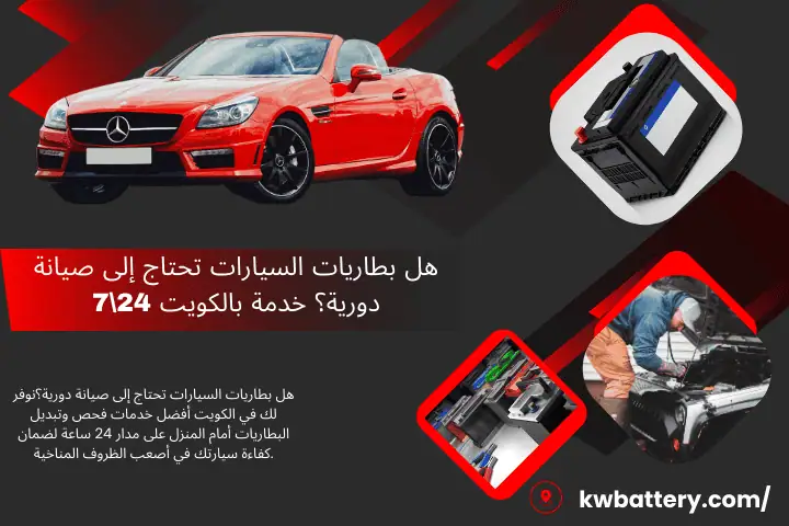 هل بطاريات السيارات تحتاج إلى صيانة دورية؟
