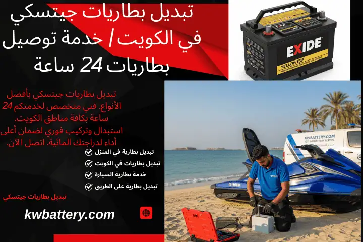 فني تبديل بطاريات جيتسكي