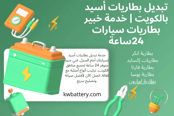 فني تبديل بطاريات أسيد