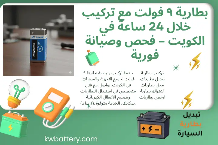 فني بطارية ٩ فولت