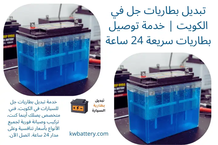 فني تبديل بطاريات جل