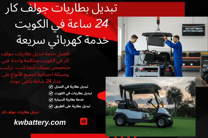 ورشة تبديل بطاريات جولف كار
