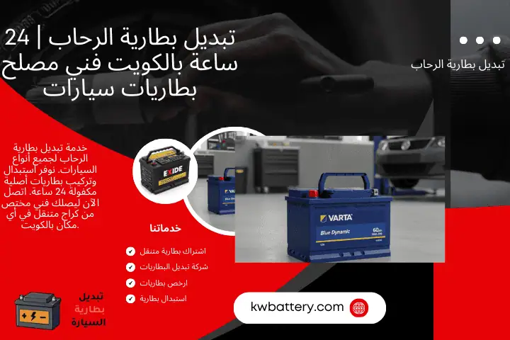 كهربائي تبديل بطارية الرحاب