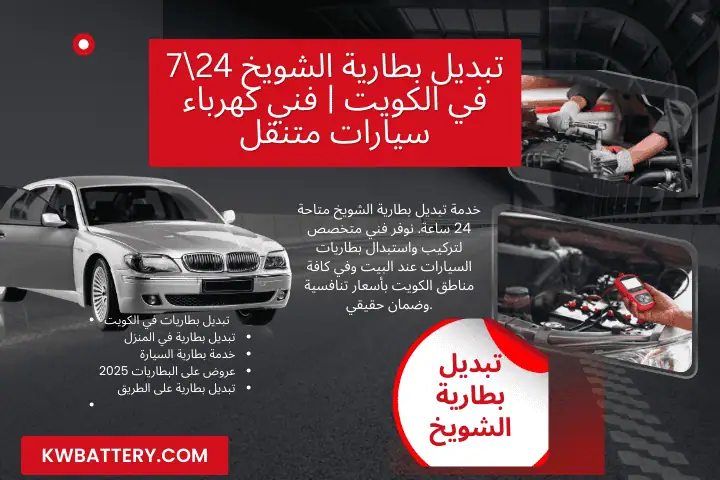 فني تبديل بطارية الشويخ