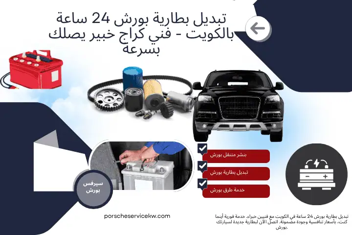 خبير تبديل بطارية بورش