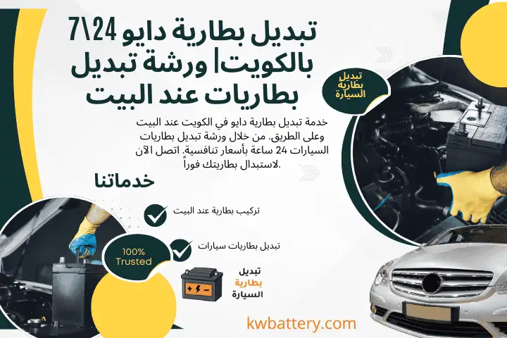 تبديل بطارية دايو فني تبديل بطارية دايو